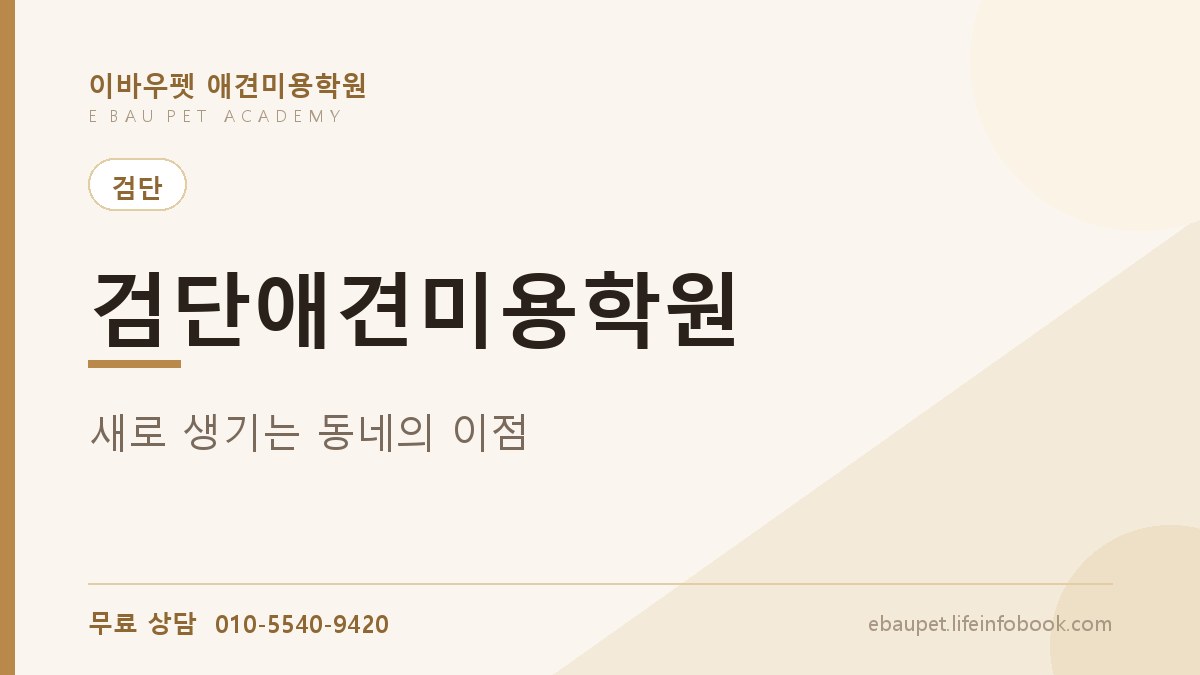 검단애견미용학원 새로 생기는 동네라 유리한 점이 있습니다