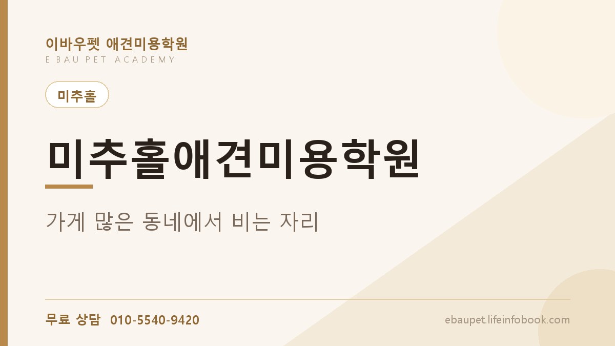 미추홀애견미용학원 이미 가게가 많은 동네에 들어가도 될까