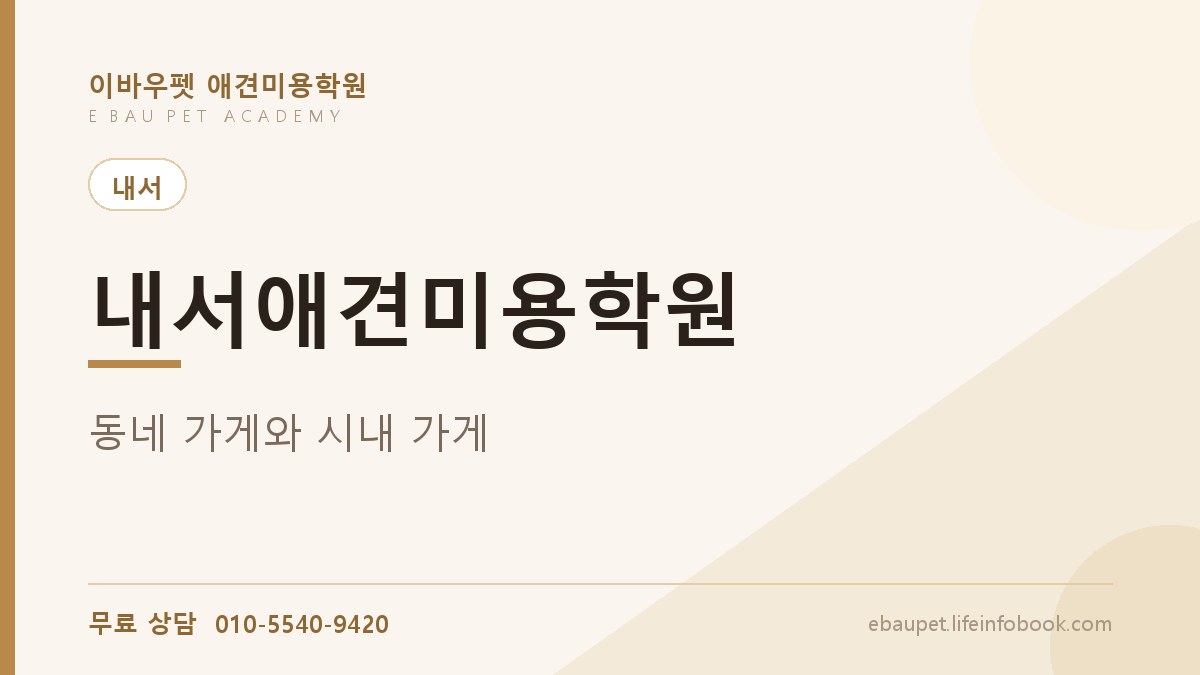내서애견미용학원 동네 가게와 시내 가게 중 어디로 들어갈까