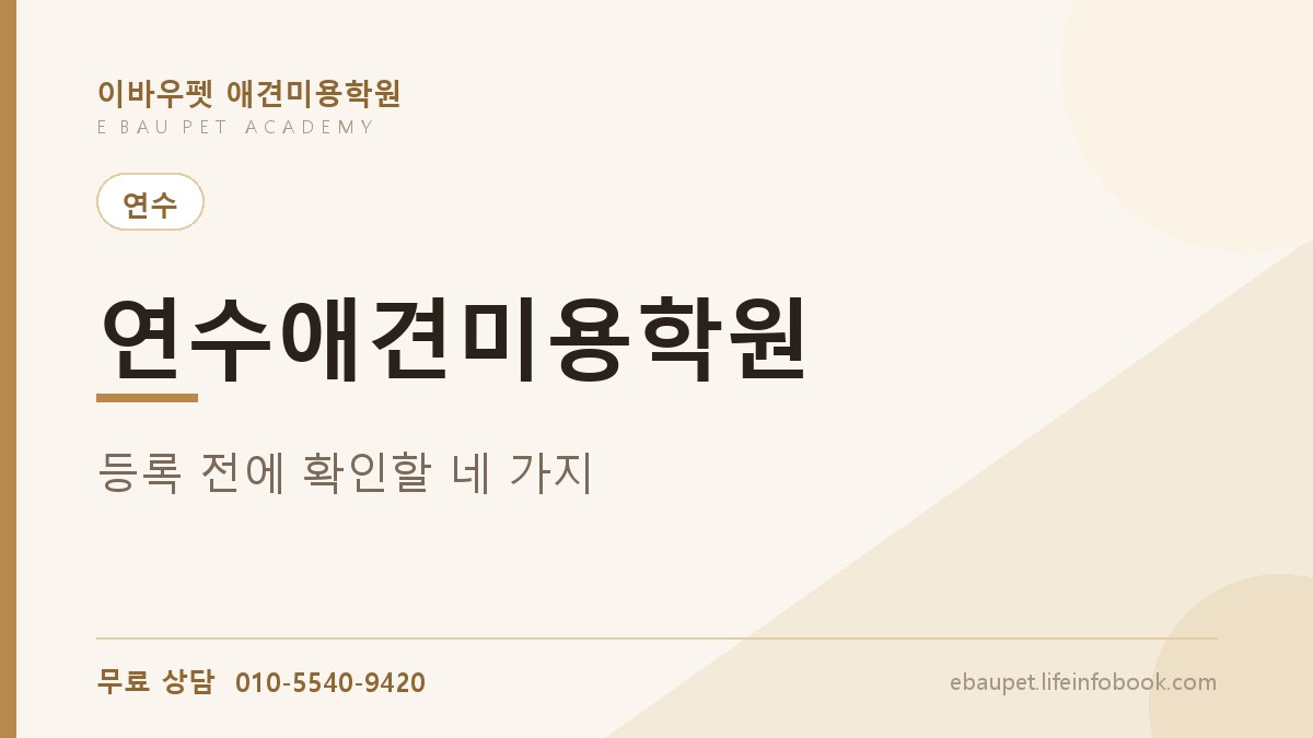 연수애견미용학원 등록 전에 확인 안 하면 나중에 바꾸기 어려운 것